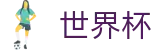 美加墨世界杯官方入口 - 网页版入口 · 线上买球软件下载站